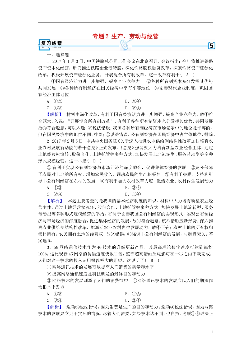 高考政治大二轮复习专题生产劳动与经营复习练案_第1页