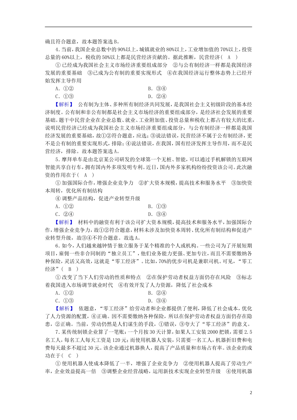 高考政治大二轮复习专题生产劳动与经营复习练案_第2页