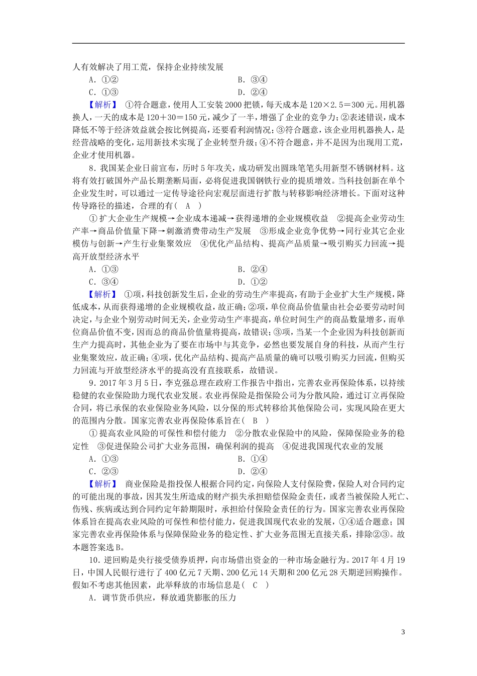 高考政治大二轮复习专题生产劳动与经营复习练案_第3页