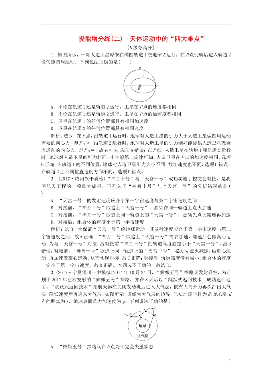 高考物理二轮复习第四章万有引力与航天提能增分练二天体运动中的四大难点_第1页