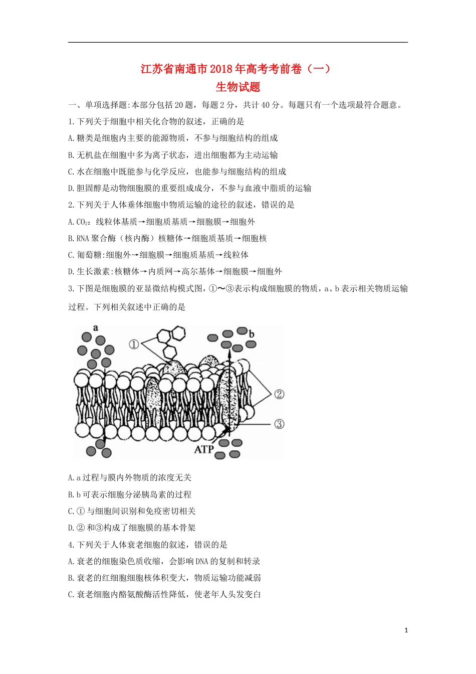 高考生物考前卷一_第1页