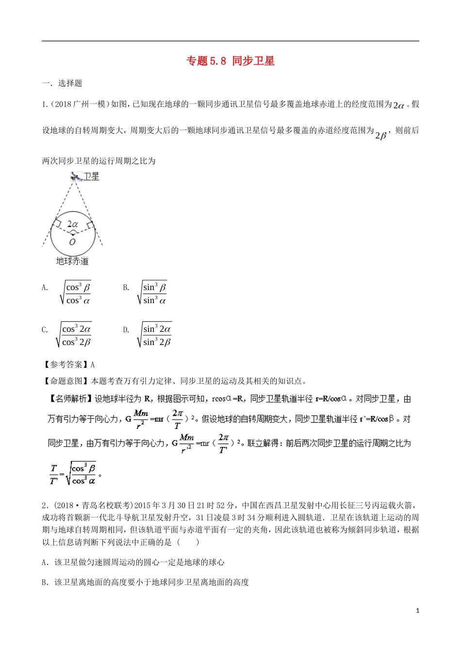 高考物理二轮复习考点千题精练第五章万有引力定律和航天专题同步卫星_第1页