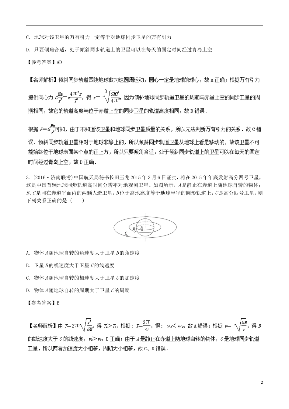 高考物理二轮复习考点千题精练第五章万有引力定律和航天专题同步卫星_第2页