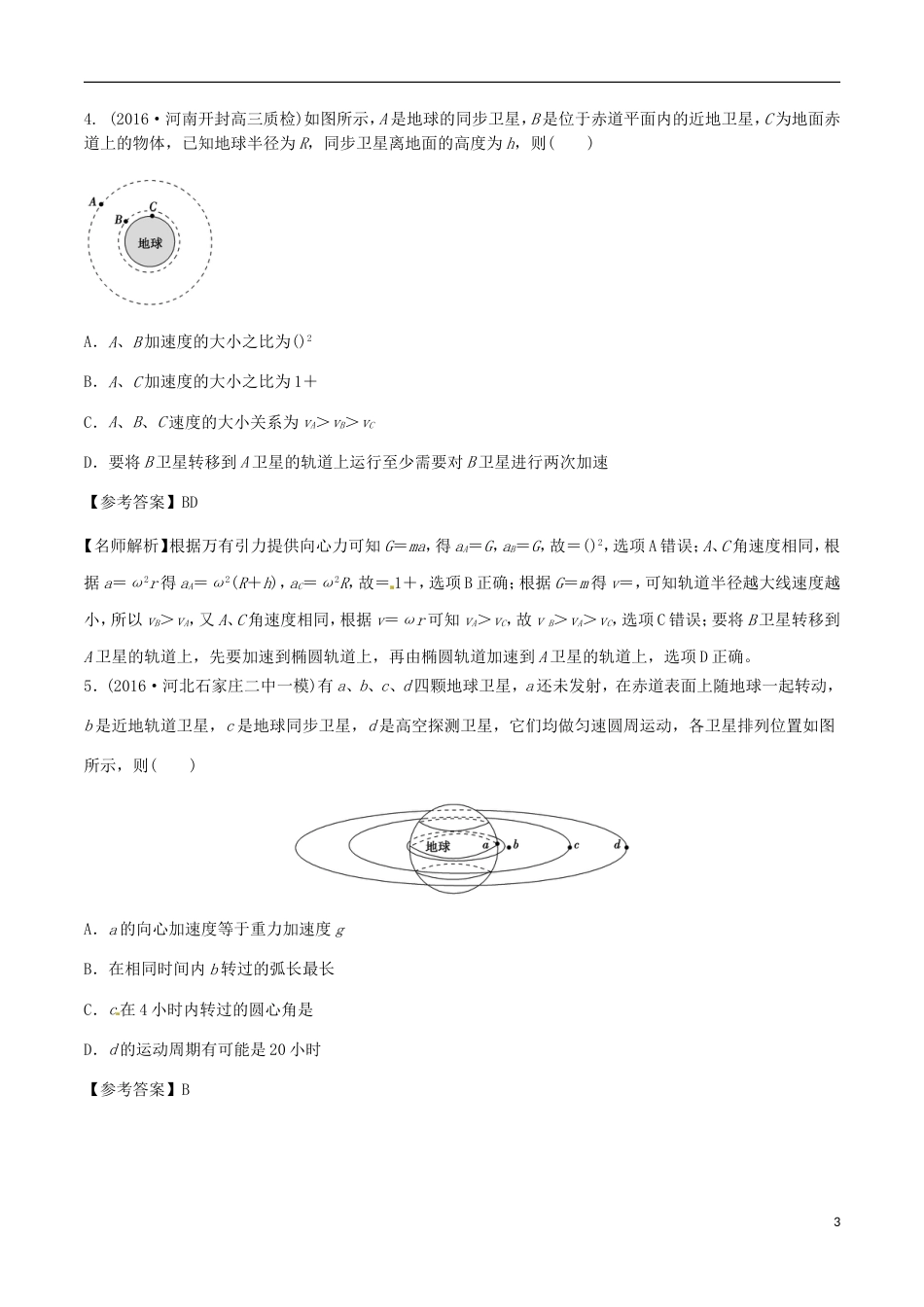 高考物理二轮复习考点千题精练第五章万有引力定律和航天专题同步卫星_第3页
