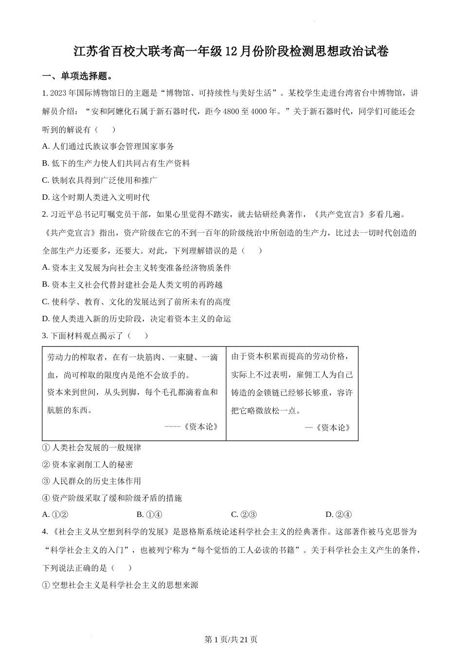 精品解析：江苏省百校大联考2023-2024学年高一上学期12月阶段检测政治试题及答案_第1页