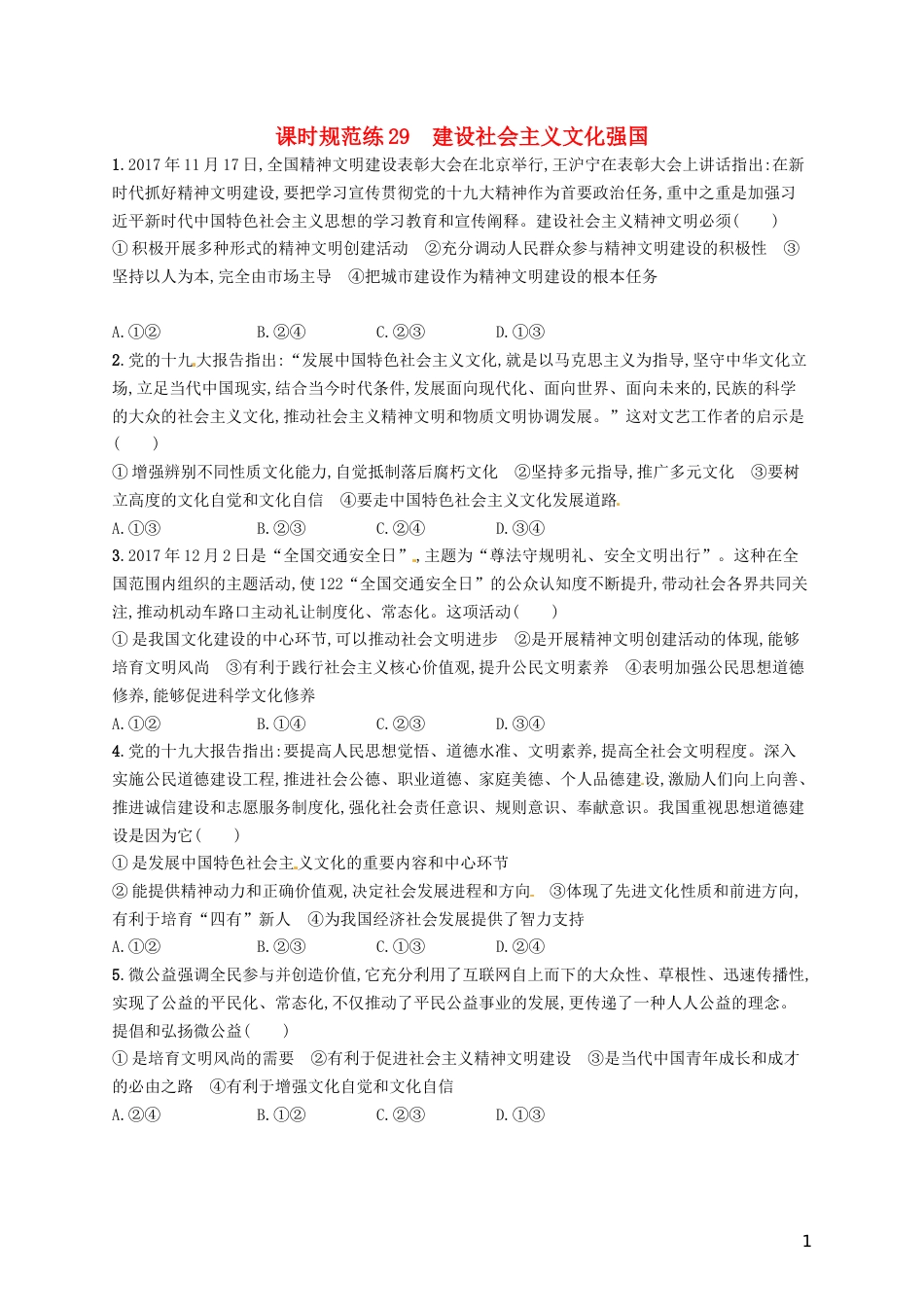 高考政治总复习第四单元发展中国特色社会主义文化课时规范练建设社会主义文化强国新人教必修_第1页