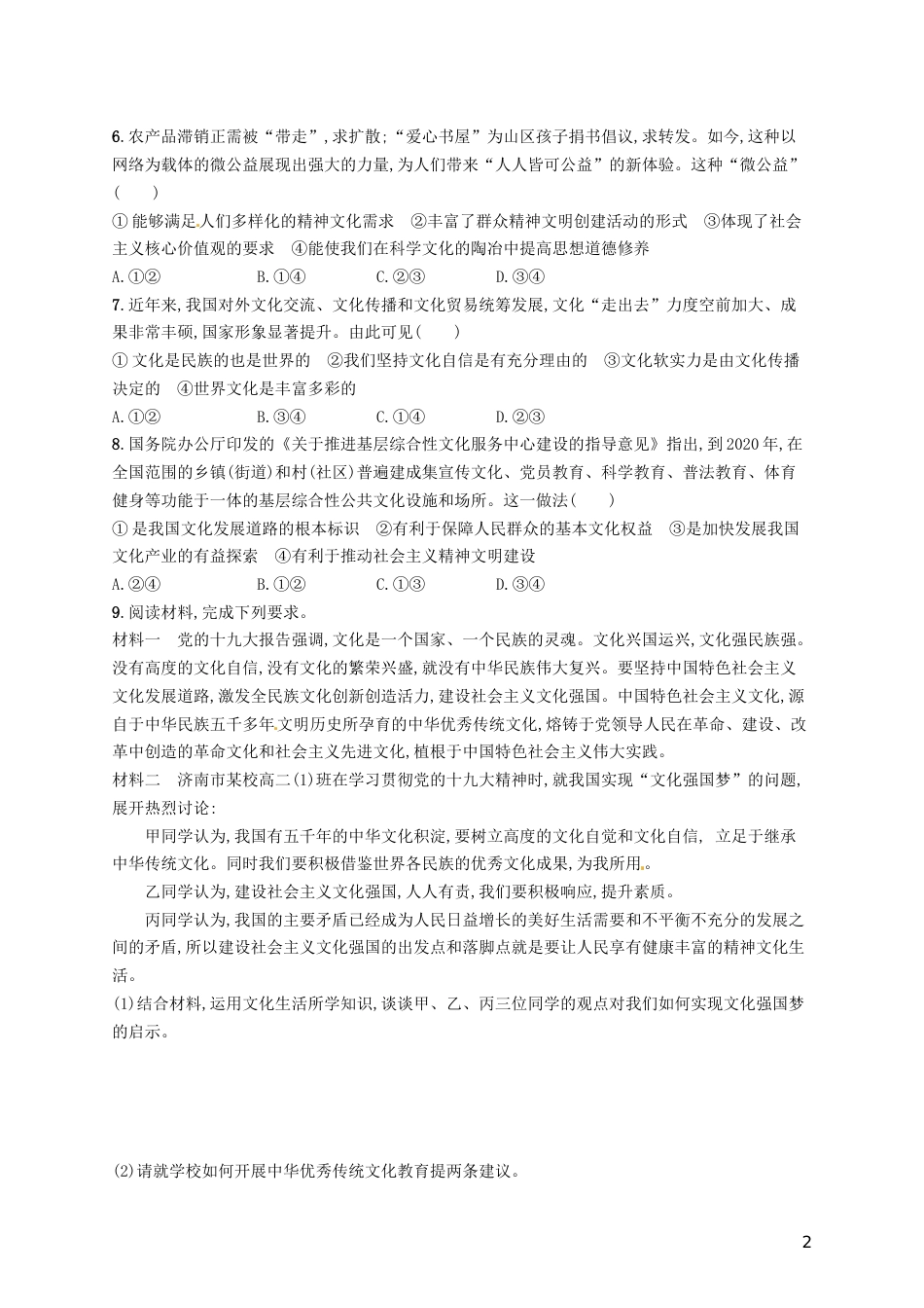 高考政治总复习第四单元发展中国特色社会主义文化课时规范练建设社会主义文化强国新人教必修_第2页