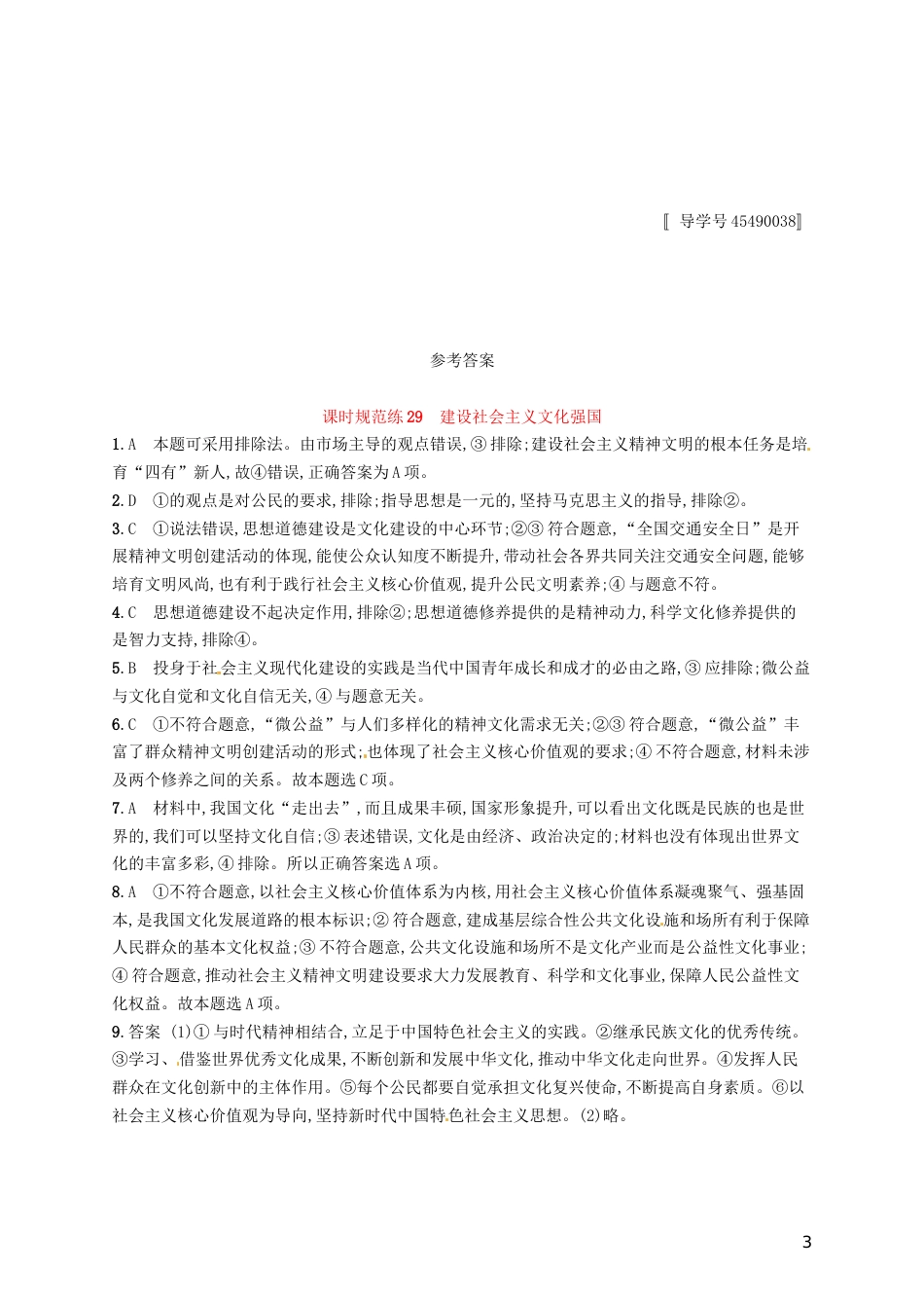 高考政治总复习第四单元发展中国特色社会主义文化课时规范练建设社会主义文化强国新人教必修_第3页