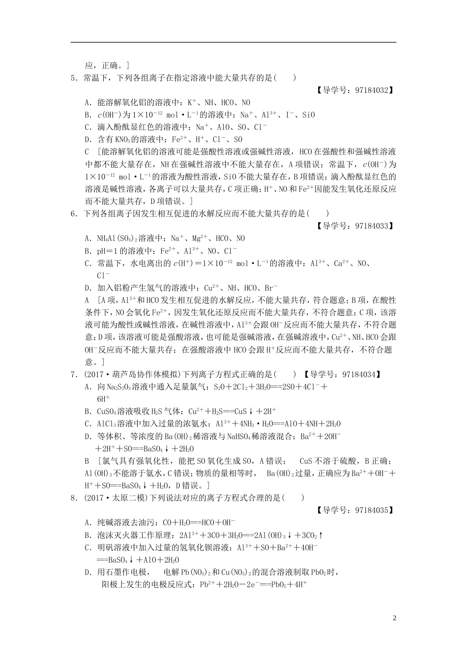 高考化学二轮复习专题化学基本概念专题限时集训离子反应_第2页