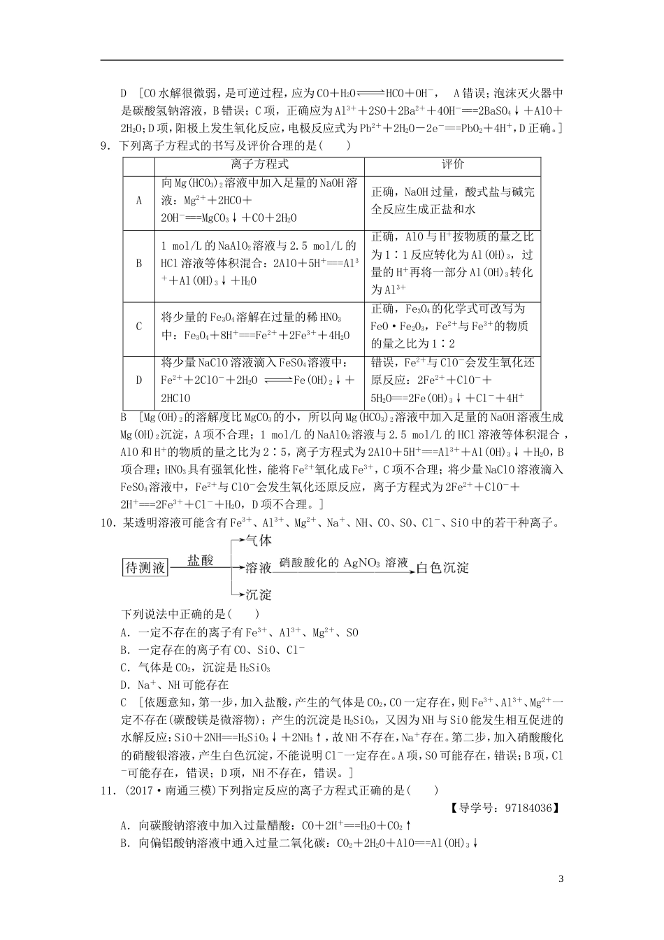 高考化学二轮复习专题化学基本概念专题限时集训离子反应_第3页