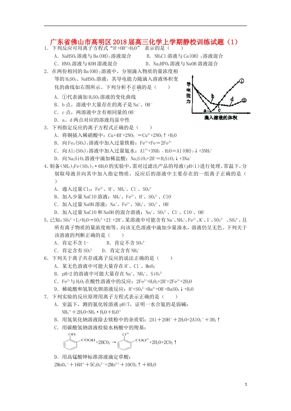 高明高三化学上学期静校训练试题_第1页