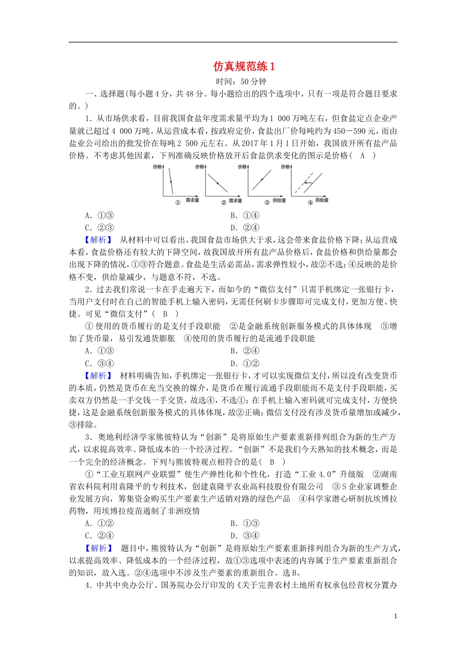 高考政治大二轮复习仿真规范练_第1页