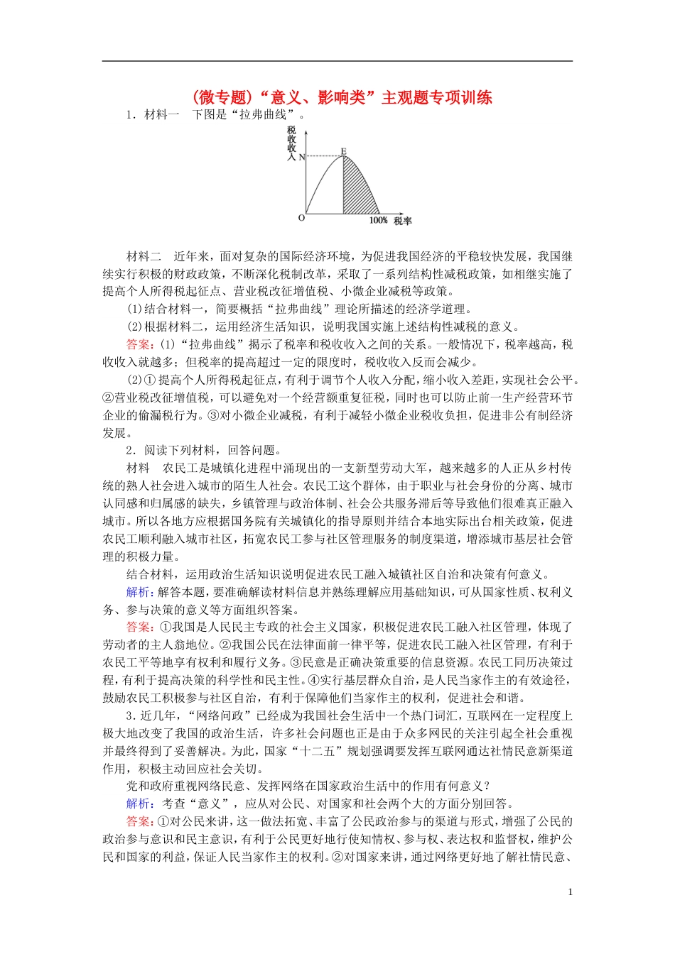 高考政治一轮复习第一单元公民的政治生活微专题意义影响类主观题专项训练新人教必修_第1页
