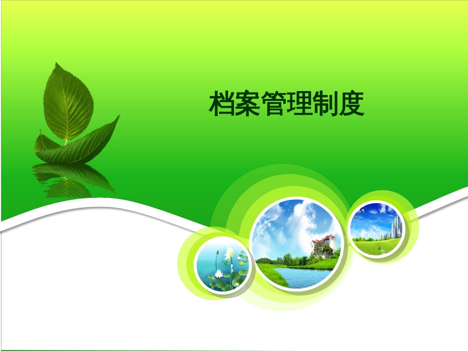 档案管理制度[共16页]_第1页