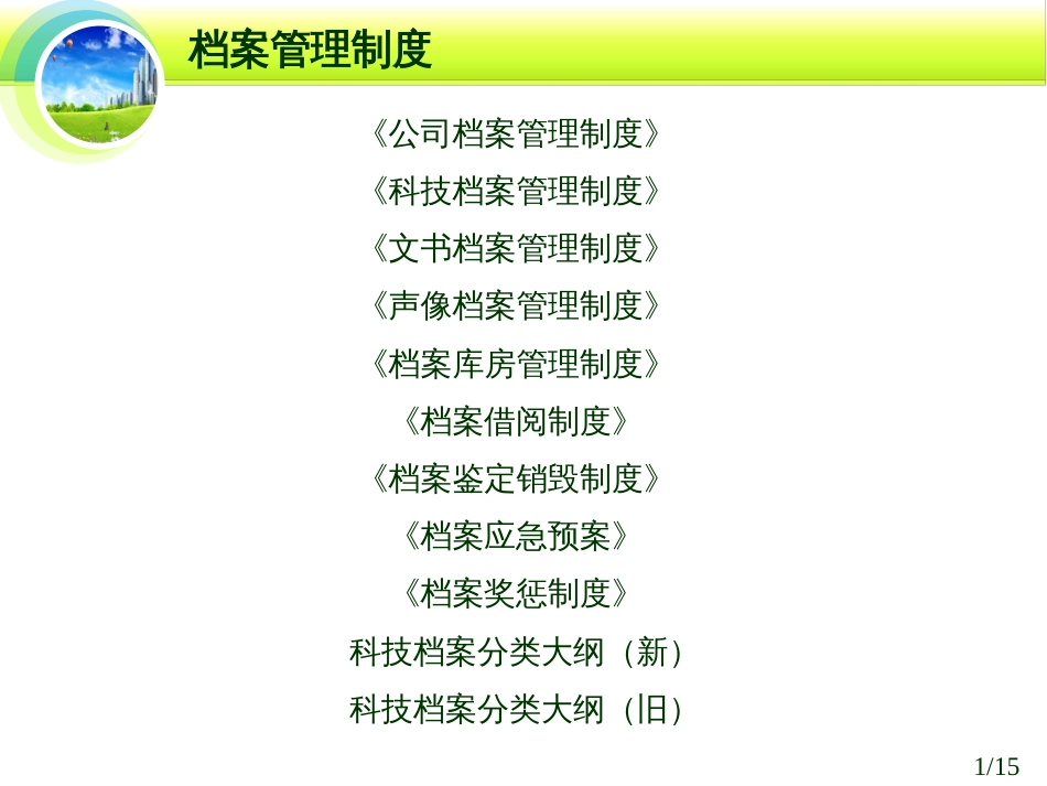 档案管理制度[共16页]_第2页