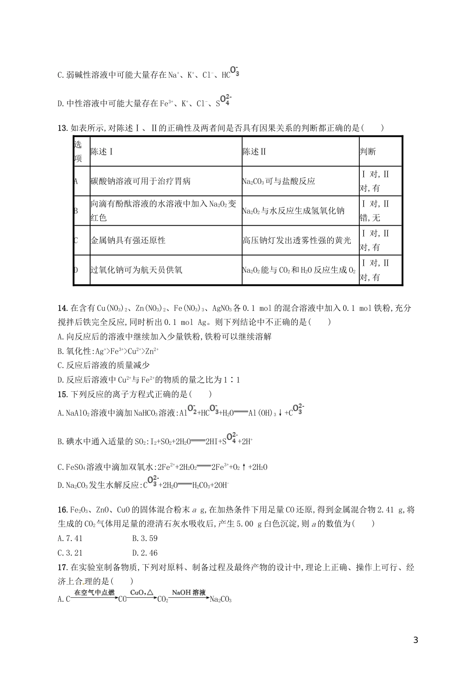 高考化学一轮复习滚动测试卷Ⅱ_第3页