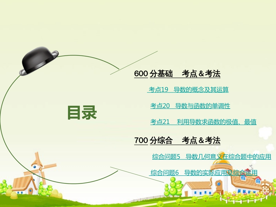 高考数学大一轮复习 专题3 导数及其应用课件 文_第2页