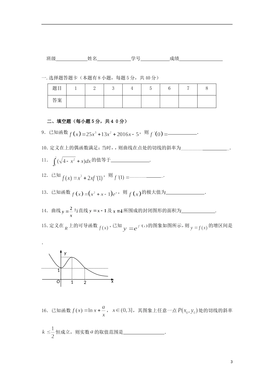 高明20162017高二数学下学期第7周练习试题理_第3页