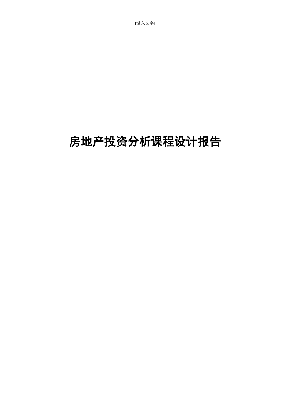 房地产投资分析报告[共21页]_第1页