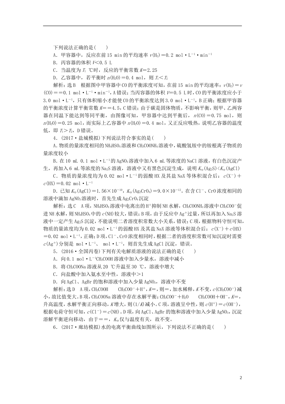 高考化学二轮复习难点增分六四大平衡常数的重要应用专题训练_第2页