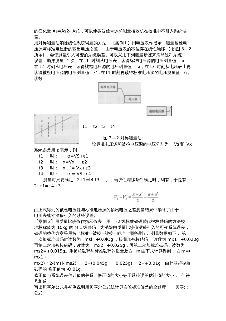 发现存在系统误差的方法在规定的测量条件下多次测量同一个被[共10页]_第2页