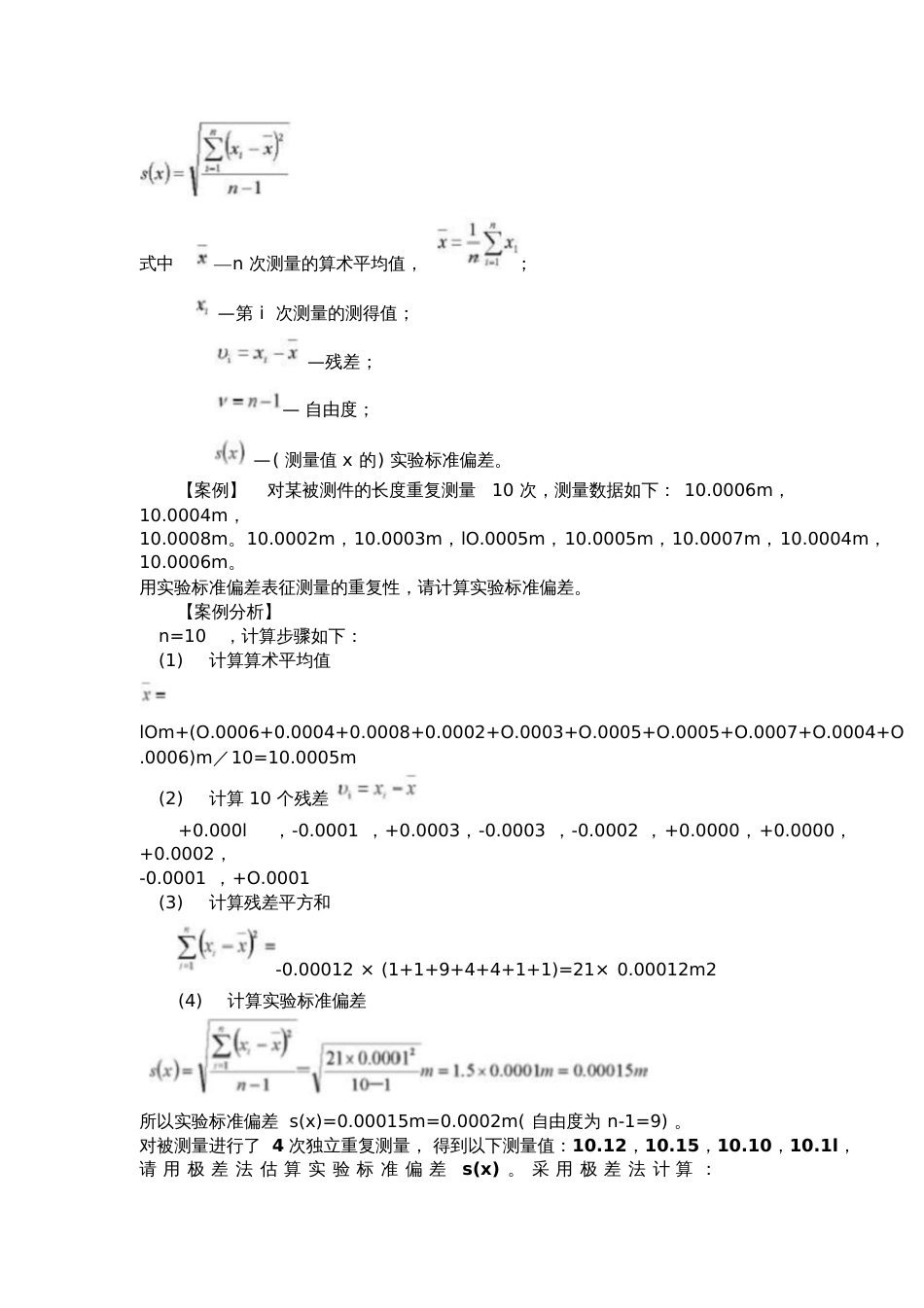 发现存在系统误差的方法在规定的测量条件下多次测量同一个被[共10页]_第3页