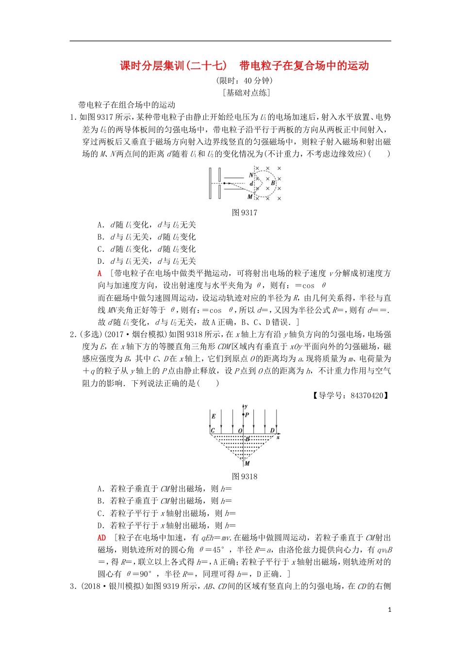 高考物理一轮复习课时分层集训带电粒子在复合场中的运动新人教_第1页