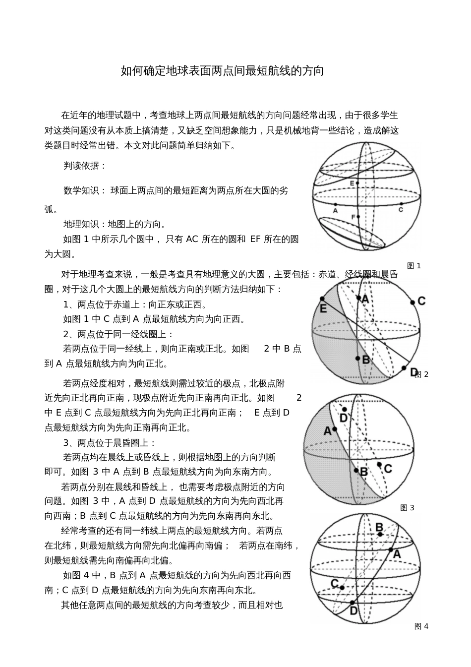 地球上两点间的最短航线方向问题[共3页]_第1页