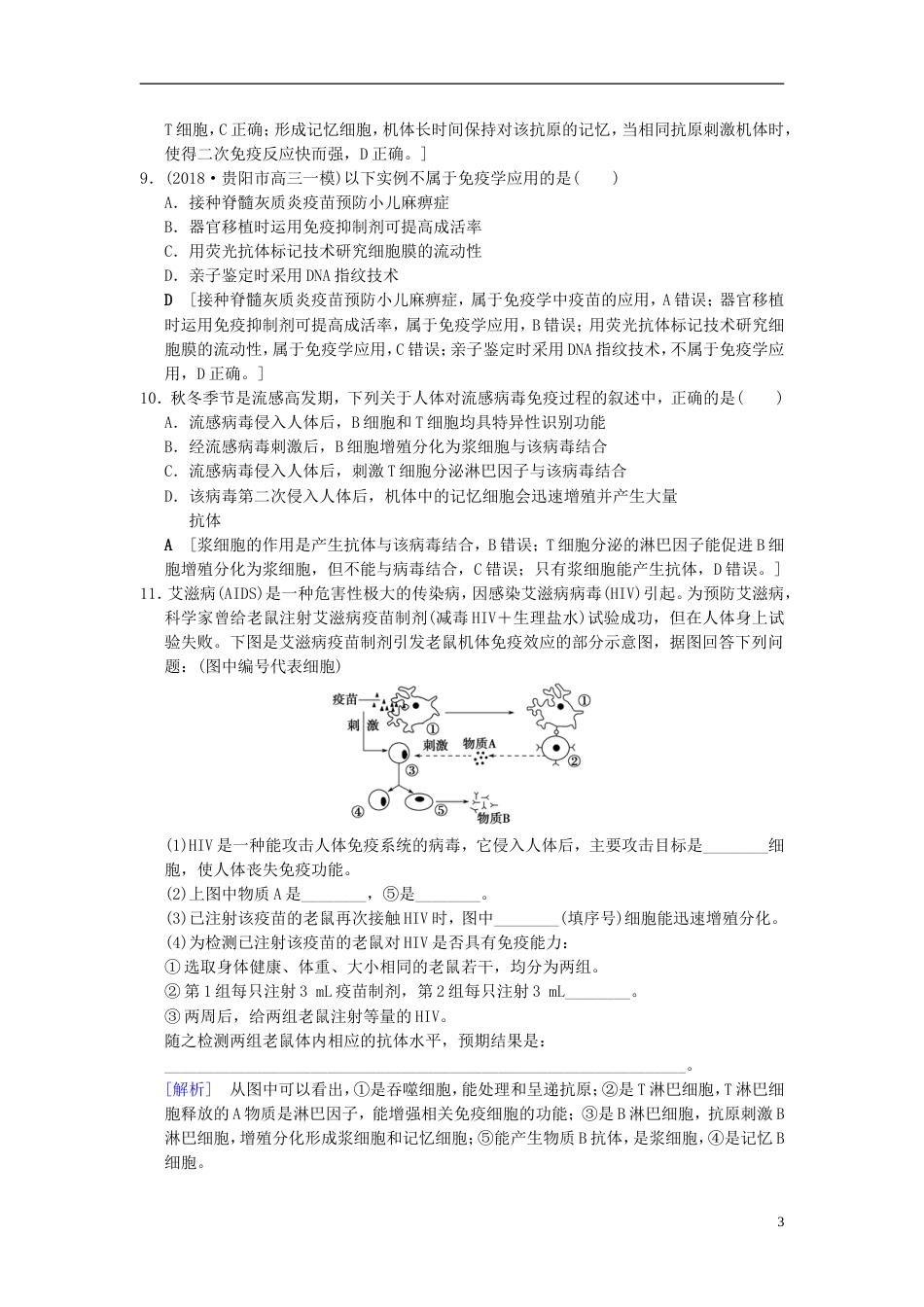 高考生物一轮复习第单元生命活动的调节课时分层集训免疫调节_第3页