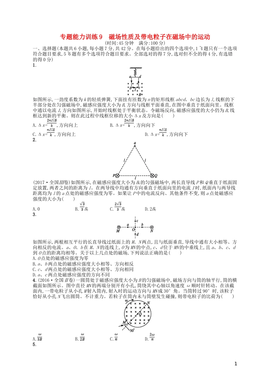 高考物理二轮复习专题三电场和磁场能力训练磁场性质及带电粒子在磁场中的运动_第1页