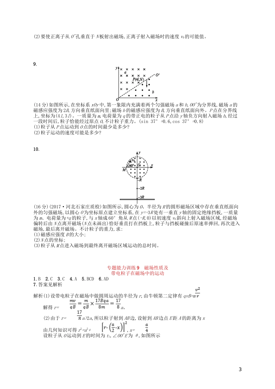 高考物理二轮复习专题三电场和磁场能力训练磁场性质及带电粒子在磁场中的运动_第3页