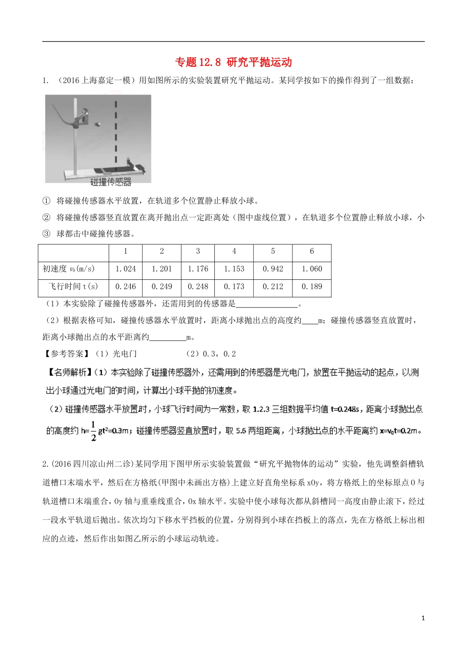 高考物理二轮复习考点千题精练第十二章物理实验专题研究平抛运动_第1页