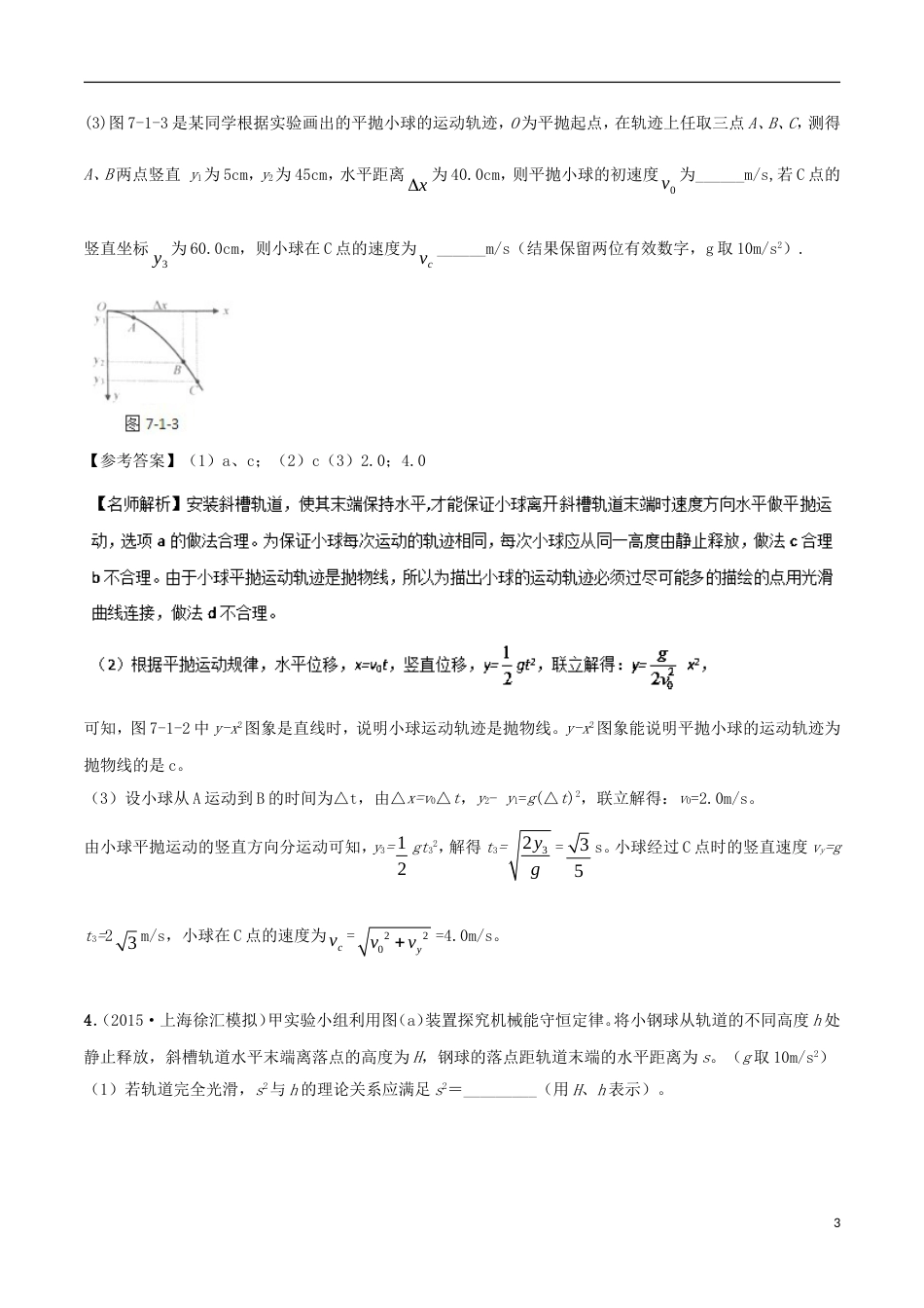 高考物理二轮复习考点千题精练第十二章物理实验专题研究平抛运动_第3页