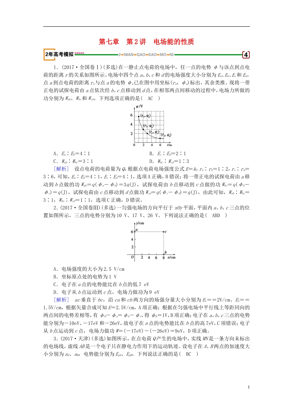 高考物理一轮复习第章静电场第讲电场能的性质习题新人教_第1页