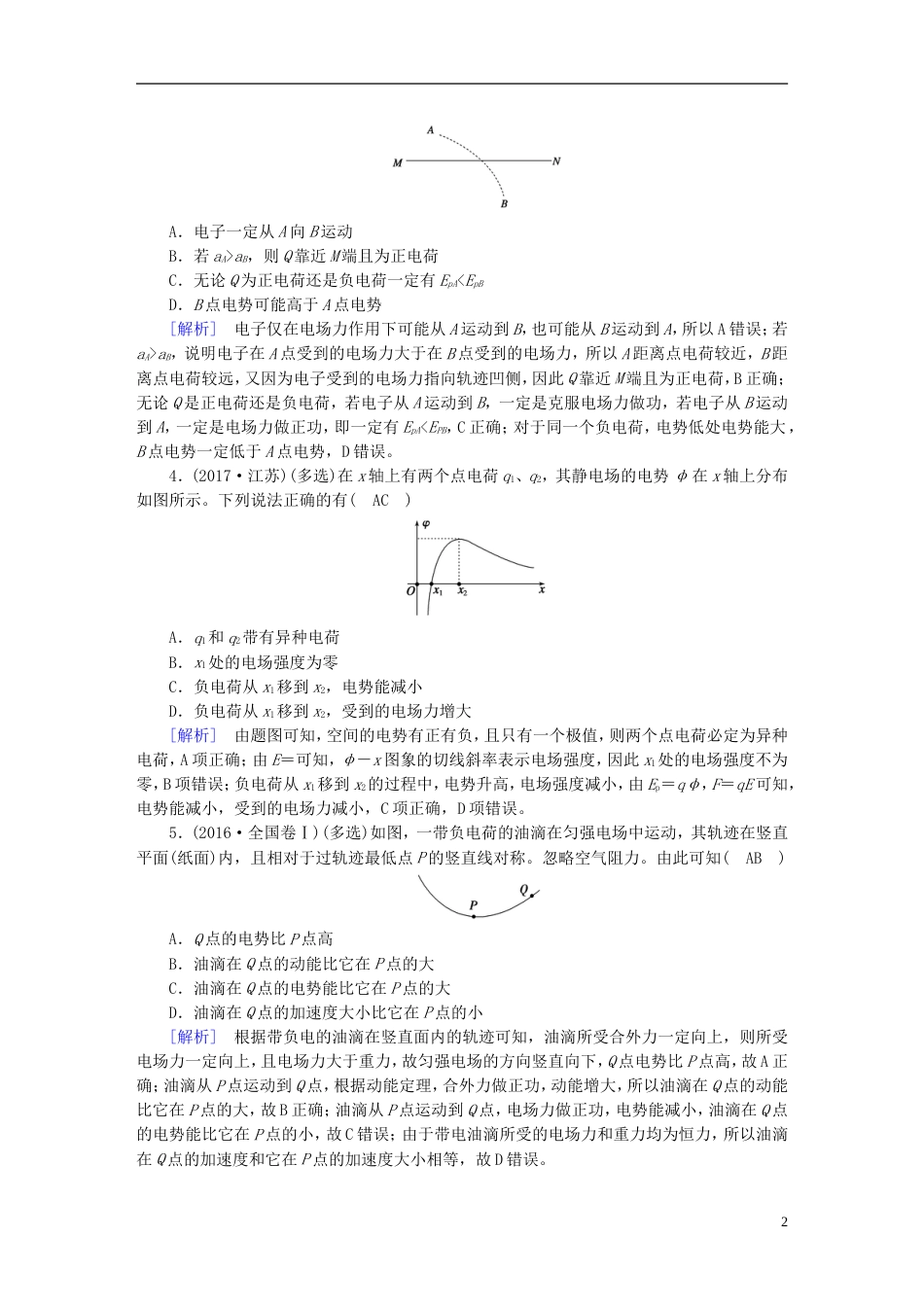 高考物理一轮复习第章静电场第讲电场能的性质习题新人教_第2页