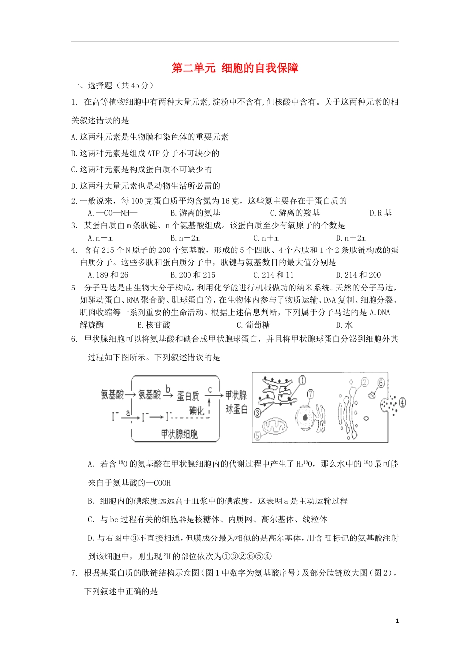 高考生物第二单元细胞的自我保障单元测试4中图版必修1_第1页