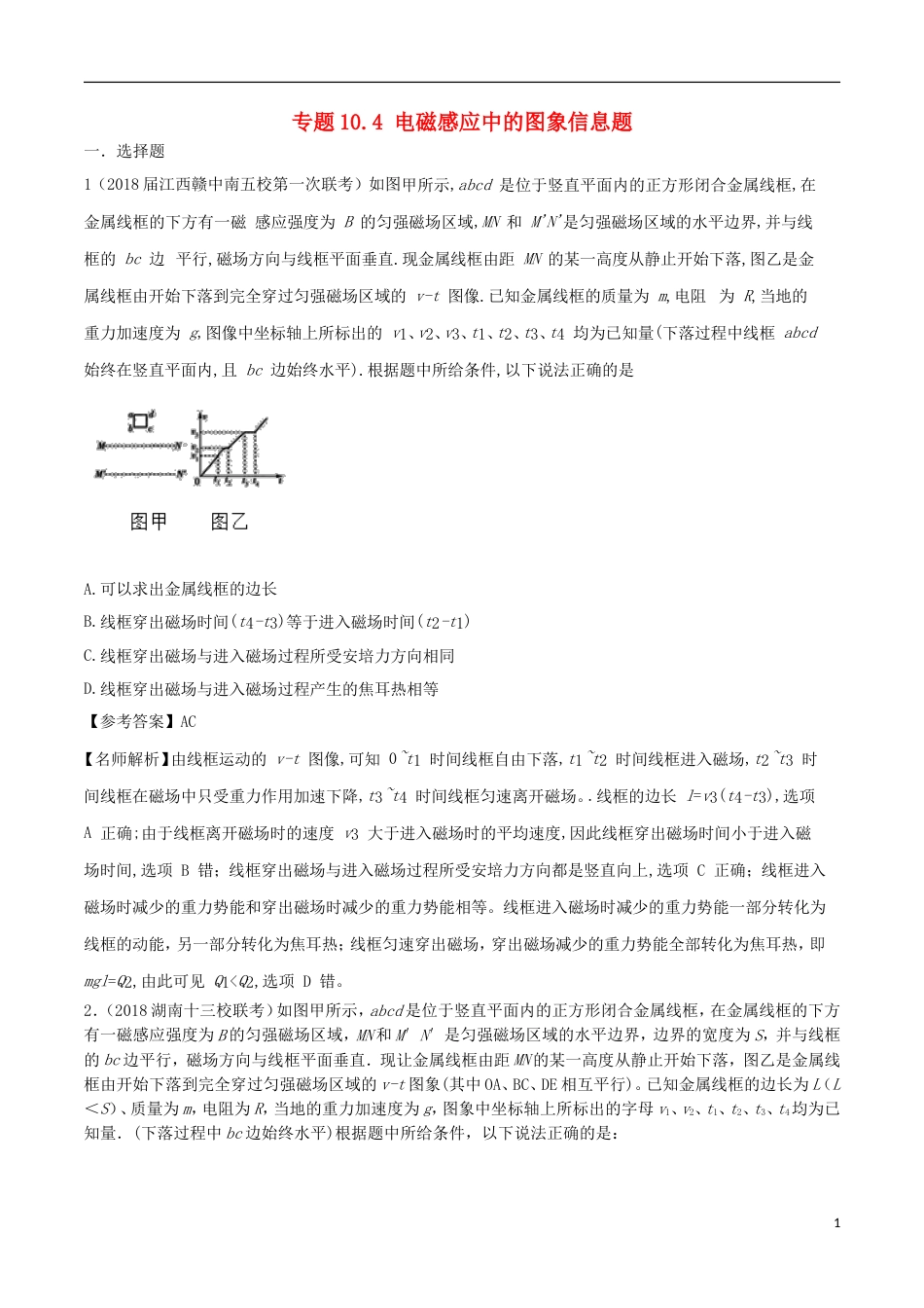 高考物理二轮复习考点千题精练第十章电磁感应专题电磁感应中的图象信息题_第1页