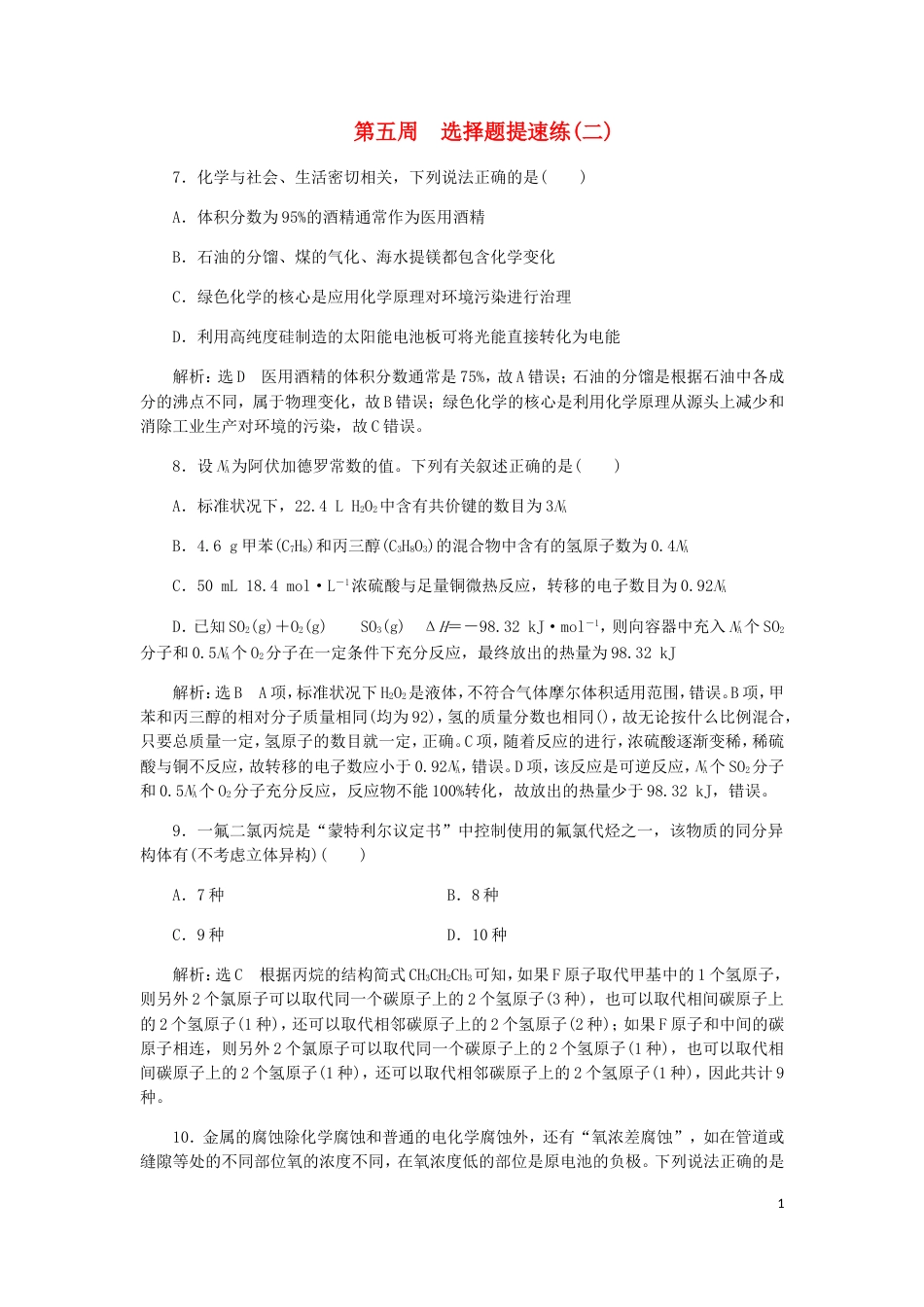 高考化学二轮复习课余加餐增分训练第五周选择题二_第1页