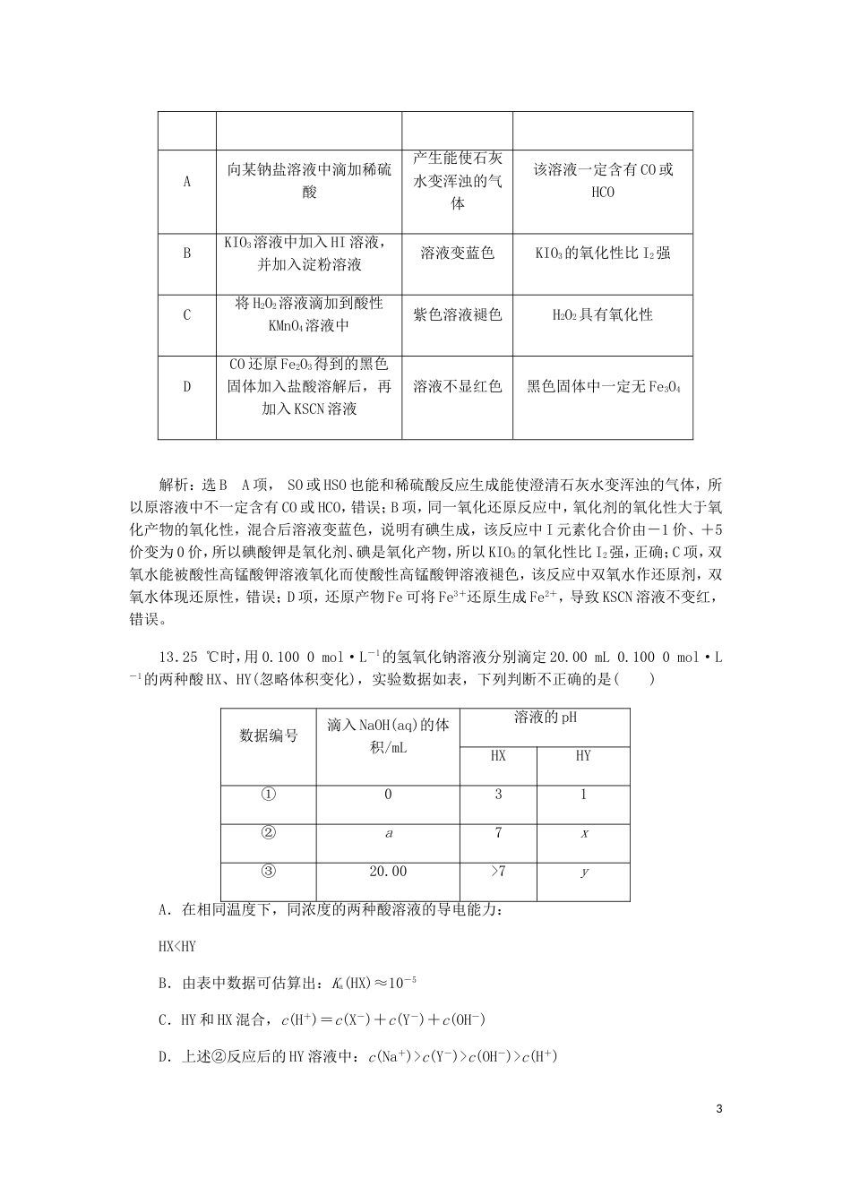 高考化学二轮复习课余加餐增分训练第五周选择题二_第3页