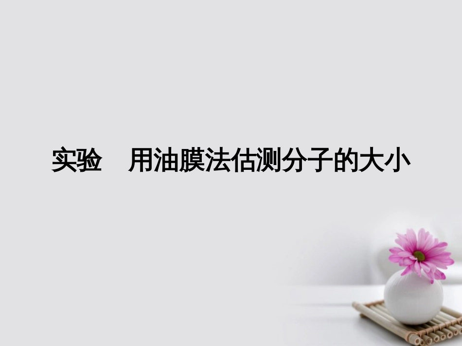 高考物理一轮总复习 热学 实验 用油膜法估测分子的大小课件（选修33）_第1页