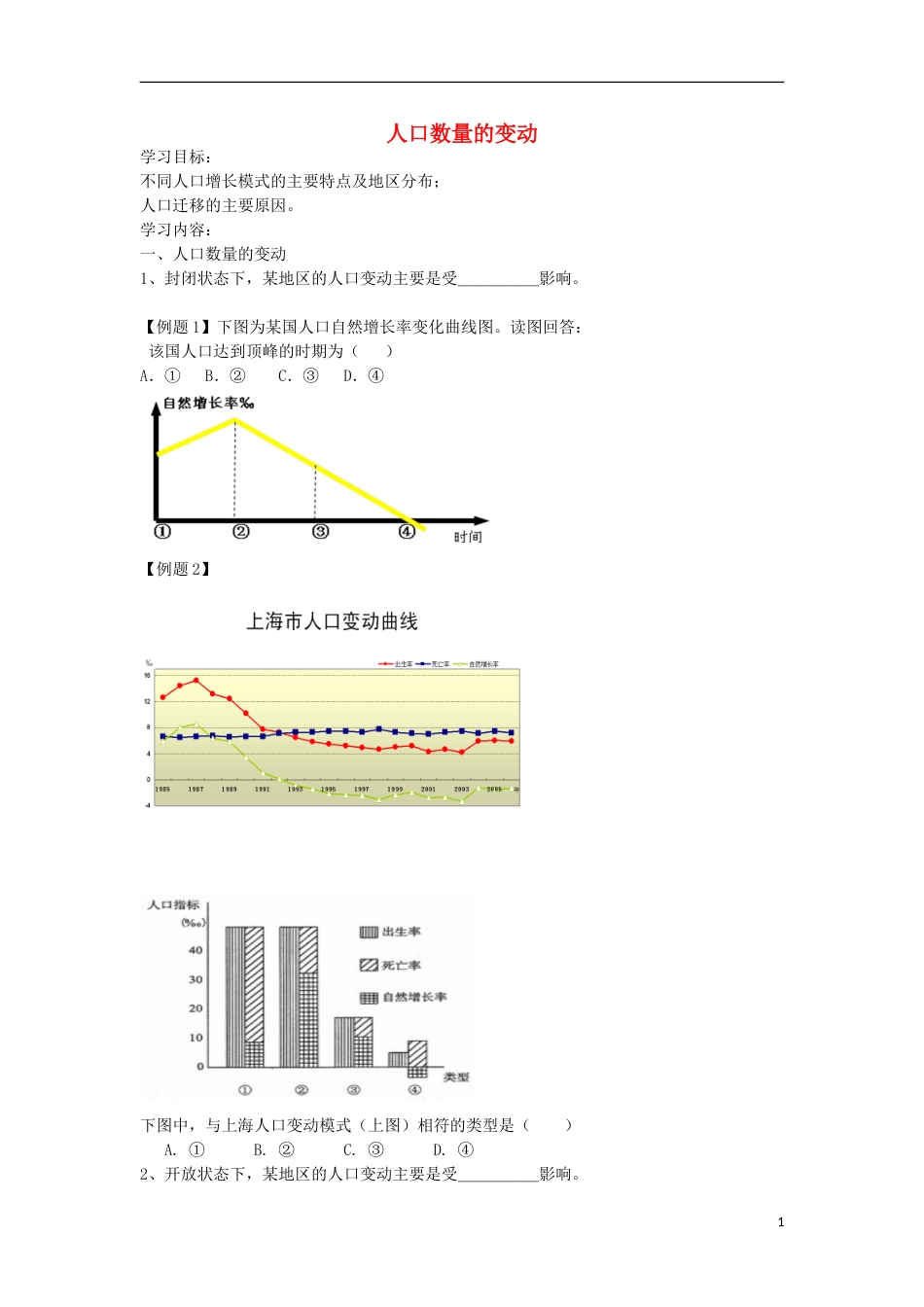 高考地理专题总复习人口数量的变动学案_第1页