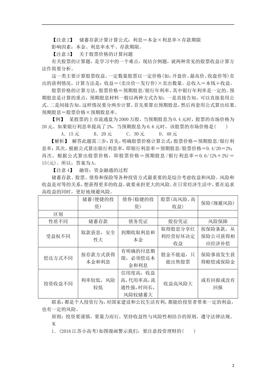 高考政治学业水平测试复习第二单元生产劳动与经营第六课投资理财的选择考点梳理新人教必修_第2页