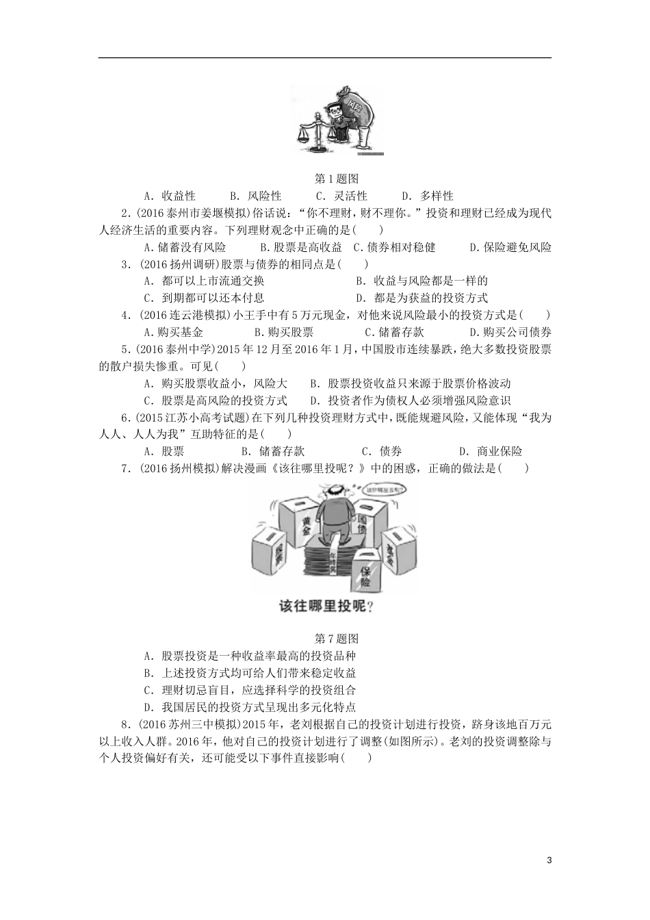 高考政治学业水平测试复习第二单元生产劳动与经营第六课投资理财的选择考点梳理新人教必修_第3页