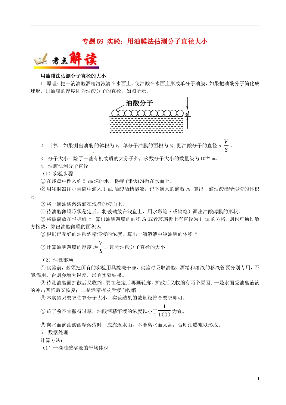 高考物理考点一遍过专题实验用油膜法估测分子直径大小_第1页
