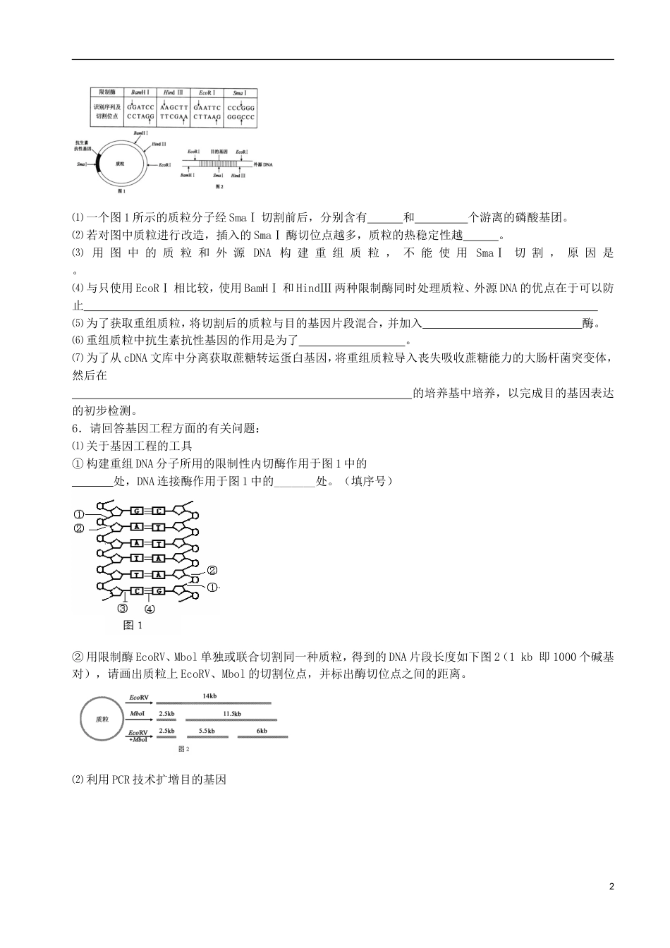 高考生物总复习现代生物科技专题基因工程专题学案_第2页