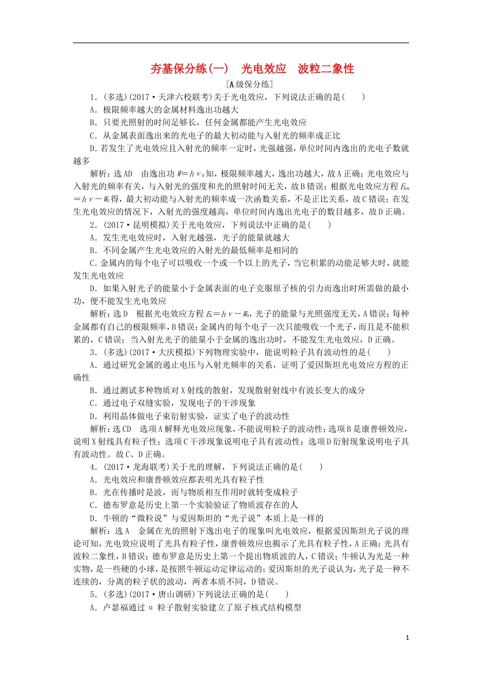 高考物理二轮复习第十二章近代物理初步夯基保分练一光电效应波粒二象性_第1页