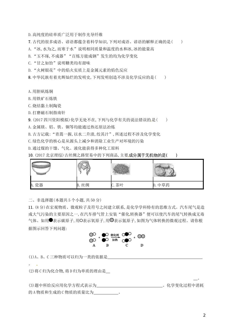 高考化学一轮复习第二单元化学物质及其变化考点规范练物质的组成性质和分类_第2页