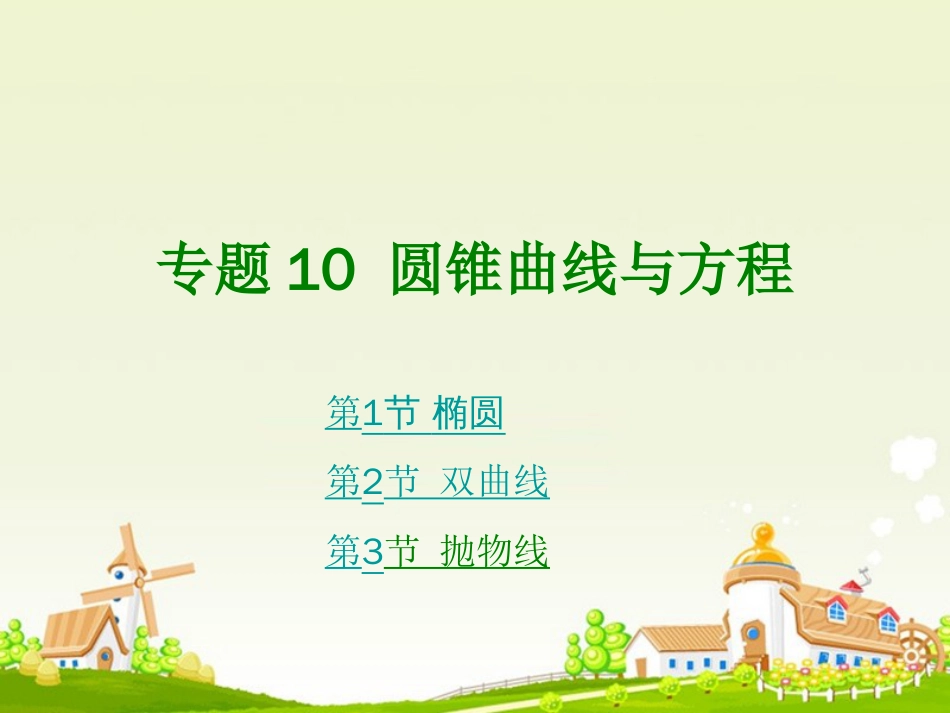 高考数学大一轮复习 专题 圆锥曲线与方程课件 文_第1页