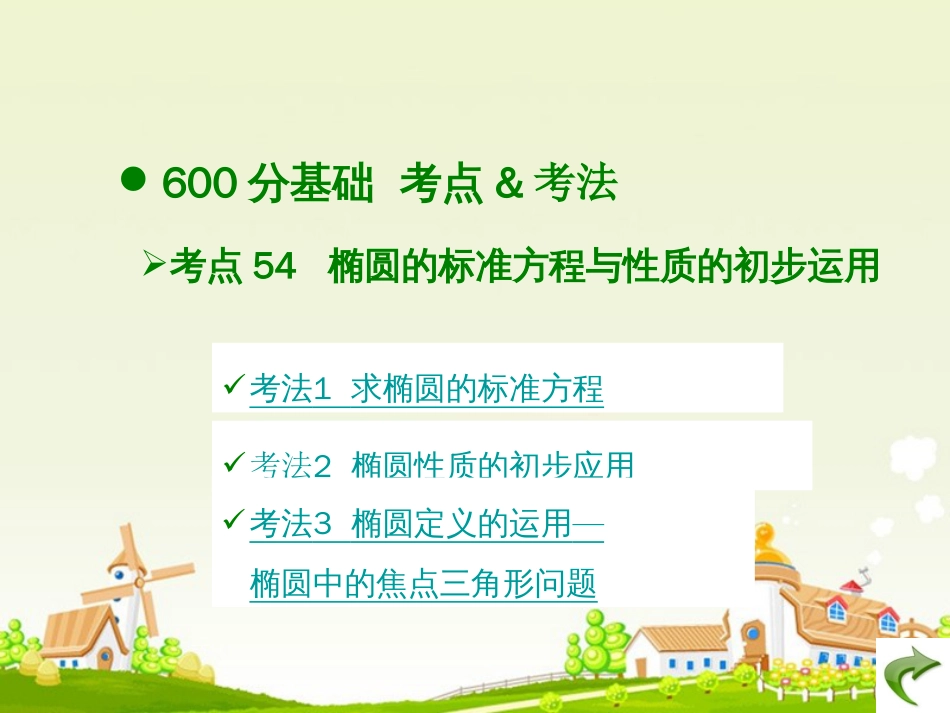 高考数学大一轮复习 专题 圆锥曲线与方程课件 文_第3页