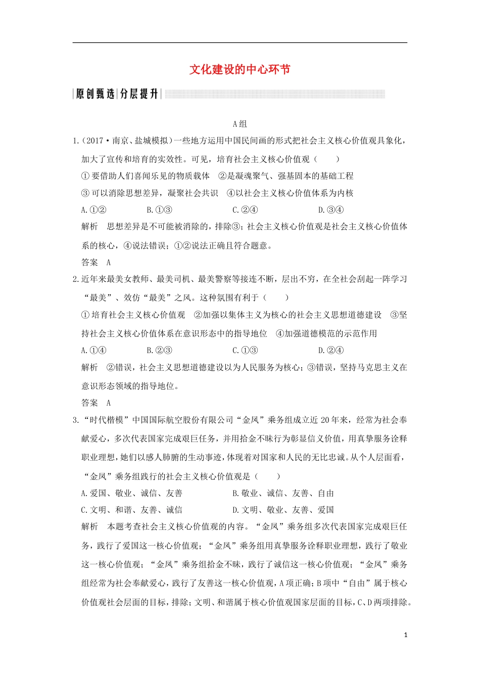 高考政治一轮复习第四单元发展中国特色社会主义文化课时文化建设的中心环节突破精练新人教必修_第1页